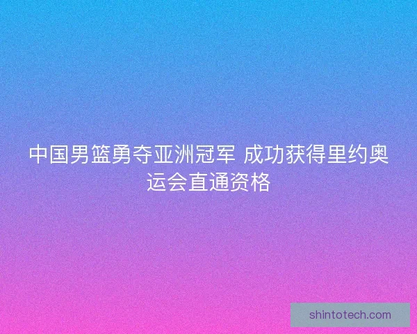 中国男篮勇夺亚洲冠军 成功获得里约奥运会直通资格