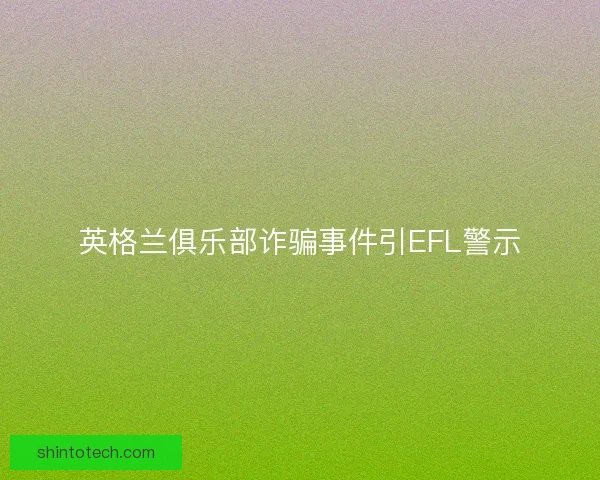 英格兰俱乐部诈骗事件引EFL警示