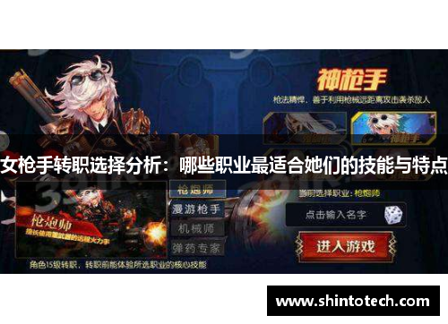 女枪手转职选择分析：哪些职业最适合她们的技能与特点