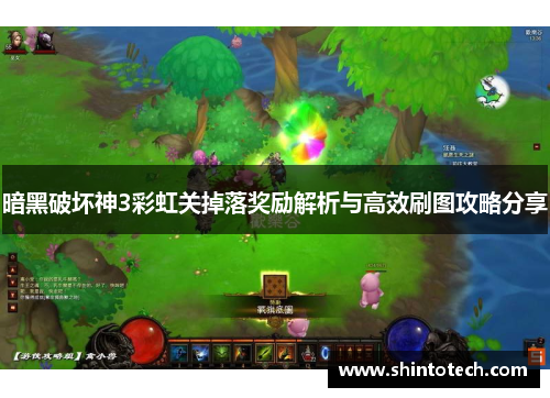 暗黑破坏神3彩虹关掉落奖励解析与高效刷图攻略分享