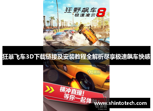 狂暴飞车3D下载链接及安装教程全解析尽享极速飙车快感