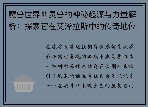 魔兽世界幽灵兽的神秘起源与力量解析：探索它在艾泽拉斯中的传奇地位