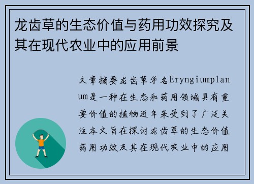 龙齿草的生态价值与药用功效探究及其在现代农业中的应用前景