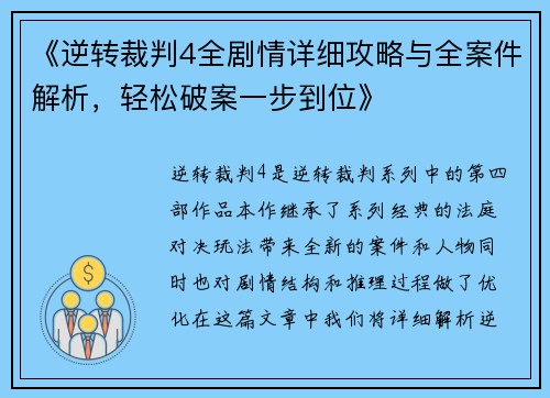 《逆转裁判4全剧情详细攻略与全案件解析，轻松破案一步到位》