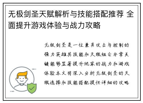 无极剑圣天赋解析与技能搭配推荐 全面提升游戏体验与战力攻略