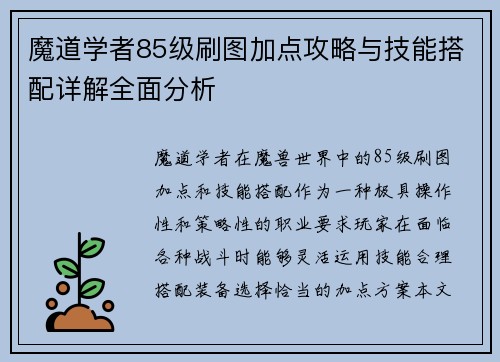 魔道学者85级刷图加点攻略与技能搭配详解全面分析