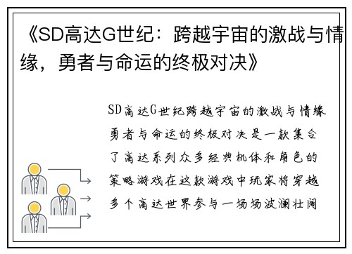 《SD高达G世纪：跨越宇宙的激战与情缘，勇者与命运的终极对决》
