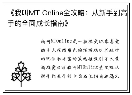 《我叫MT Online全攻略：从新手到高手的全面成长指南》