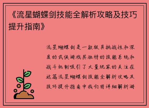 《流星蝴蝶剑技能全解析攻略及技巧提升指南》