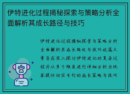 伊特进化过程揭秘探索与策略分析全面解析其成长路径与技巧