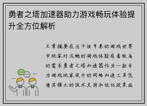 勇者之塔加速器助力游戏畅玩体验提升全方位解析
