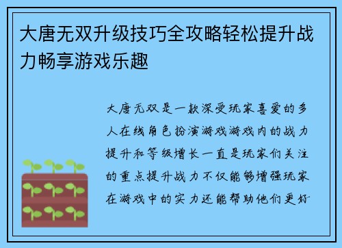 大唐无双升级技巧全攻略轻松提升战力畅享游戏乐趣