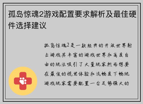 孤岛惊魂2游戏配置要求解析及最佳硬件选择建议
