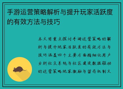 手游运营策略解析与提升玩家活跃度的有效方法与技巧