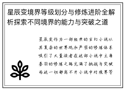 星辰变境界等级划分与修炼进阶全解析探索不同境界的能力与突破之道