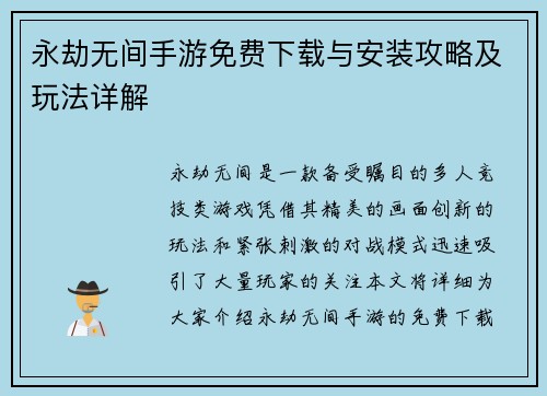 永劫无间手游免费下载与安装攻略及玩法详解