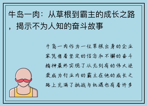 牛岛一肉：从草根到霸主的成长之路，揭示不为人知的奋斗故事