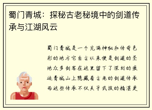 蜀门青城：探秘古老秘境中的剑道传承与江湖风云