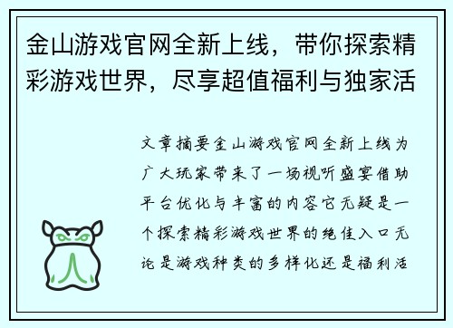 金山游戏官网全新上线，带你探索精彩游戏世界，尽享超值福利与独家活动