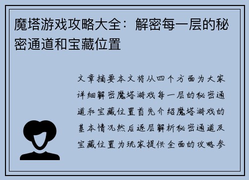 魔塔游戏攻略大全：解密每一层的秘密通道和宝藏位置