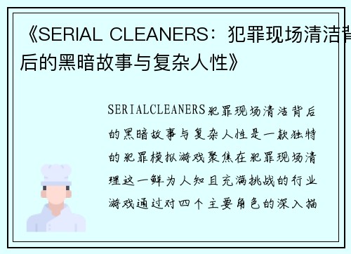 《SERIAL CLEANERS：犯罪现场清洁背后的黑暗故事与复杂人性》