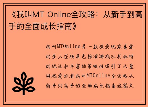 《我叫MT Online全攻略：从新手到高手的全面成长指南》