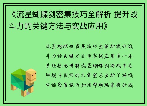 《流星蝴蝶剑密集技巧全解析 提升战斗力的关键方法与实战应用》