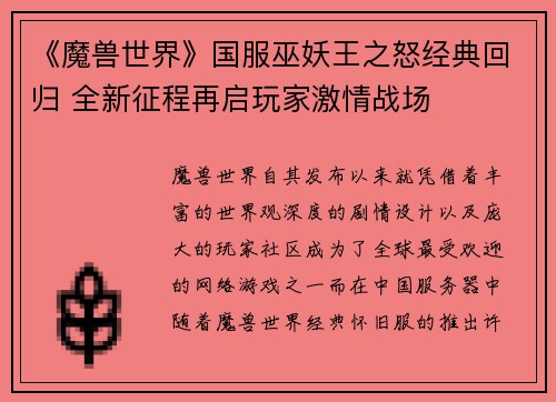 《魔兽世界》国服巫妖王之怒经典回归 全新征程再启玩家激情战场
