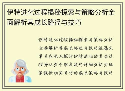 伊特进化过程揭秘探索与策略分析全面解析其成长路径与技巧