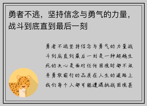 勇者不逃，坚持信念与勇气的力量，战斗到底直到最后一刻