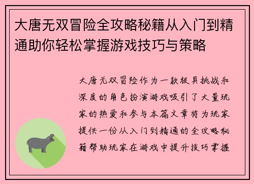 大唐无双冒险全攻略秘籍从入门到精通助你轻松掌握游戏技巧与策略