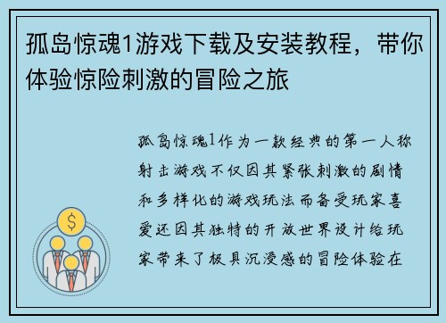 孤岛惊魂1游戏下载及安装教程，带你体验惊险刺激的冒险之旅