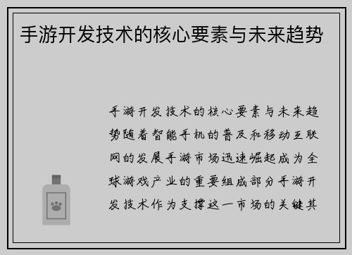 手游开发技术的核心要素与未来趋势