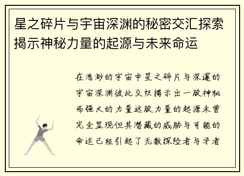星之碎片与宇宙深渊的秘密交汇探索揭示神秘力量的起源与未来命运