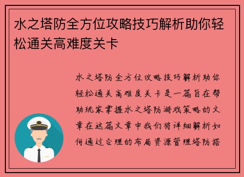 水之塔防全方位攻略技巧解析助你轻松通关高难度关卡