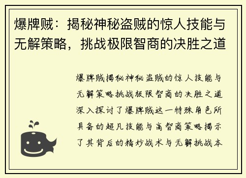 爆牌贼：揭秘神秘盗贼的惊人技能与无解策略，挑战极限智商的决胜之道