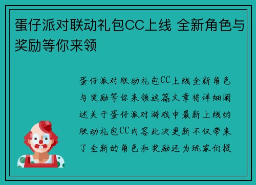 蛋仔派对联动礼包CC上线 全新角色与奖励等你来领