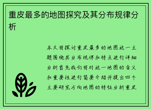 重皮最多的地图探究及其分布规律分析