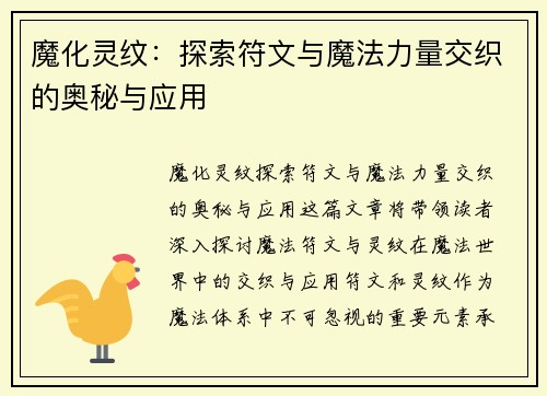 魔化灵纹：探索符文与魔法力量交织的奥秘与应用