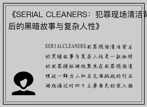 《SERIAL CLEANERS：犯罪现场清洁背后的黑暗故事与复杂人性》