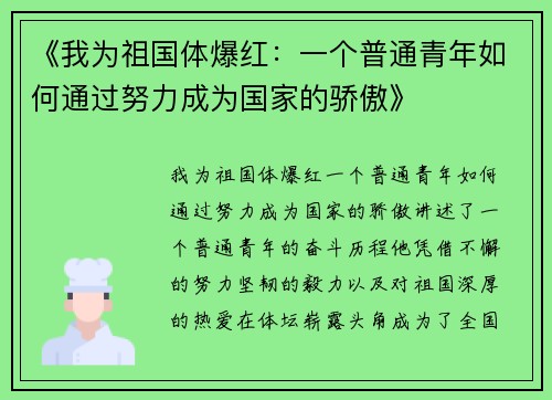 《我为祖国体爆红：一个普通青年如何通过努力成为国家的骄傲》