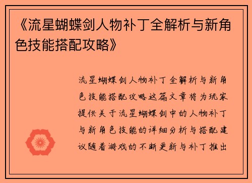 《流星蝴蝶剑人物补丁全解析与新角色技能搭配攻略》