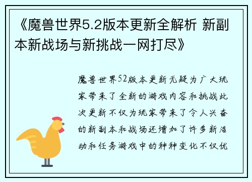 《魔兽世界5.2版本更新全解析 新副本新战场与新挑战一网打尽》