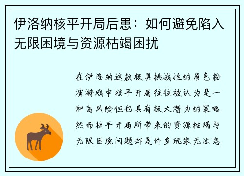 伊洛纳核平开局后患：如何避免陷入无限困境与资源枯竭困扰