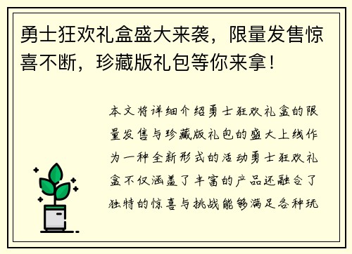 勇士狂欢礼盒盛大来袭，限量发售惊喜不断，珍藏版礼包等你来拿！