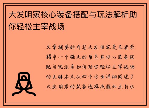 大发明家核心装备搭配与玩法解析助你轻松主宰战场