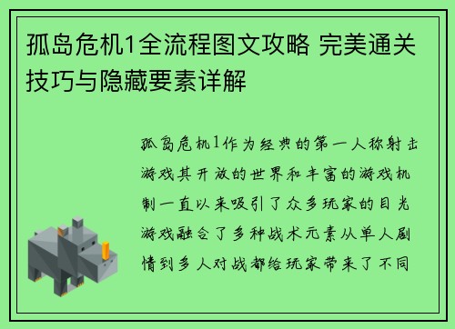 孤岛危机1全流程图文攻略 完美通关技巧与隐藏要素详解