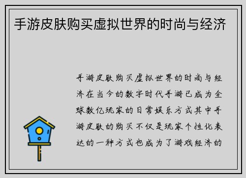 手游皮肤购买虚拟世界的时尚与经济