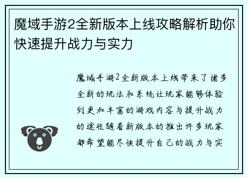 魔域手游2全新版本上线攻略解析助你快速提升战力与实力
