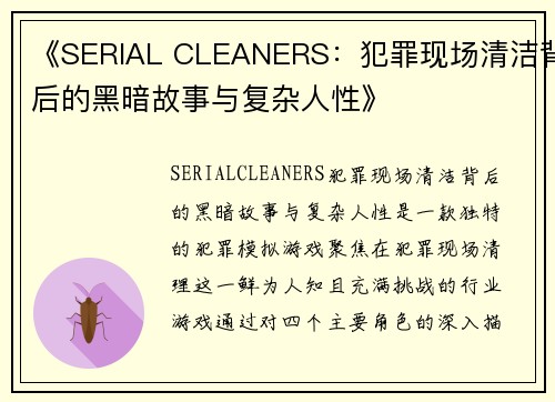 《SERIAL CLEANERS：犯罪现场清洁背后的黑暗故事与复杂人性》